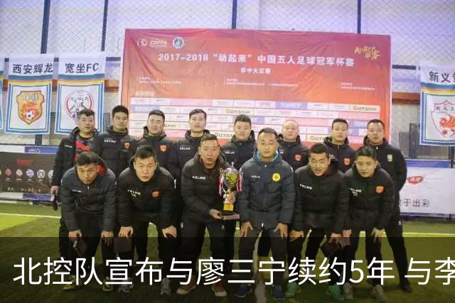 北控队宣布与廖三宁续约5年 与李玮颢续约3年