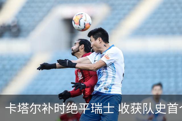 卡塔尔补时绝平瑞士 收获队史首个世界杯积分