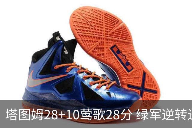 塔图姆28+10莺歌28分 绿军逆转送鹈鹕三连败
