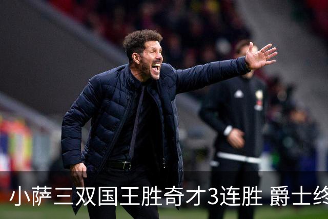 小萨三双国王胜奇才3连胜 爵士终结篮网3连胜