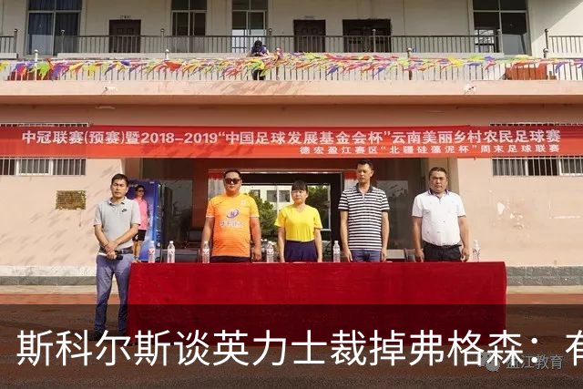 斯科尔斯谈英力士裁掉弗格森：有点令人反感