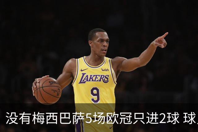 没有梅西巴萨5场欧冠只进2球 球员：获胜钥匙丢了