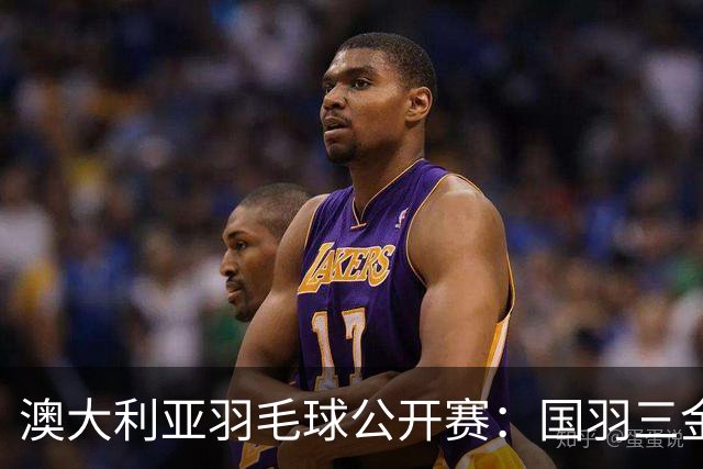 澳大利亚羽毛球公开赛：国羽三金两银收官