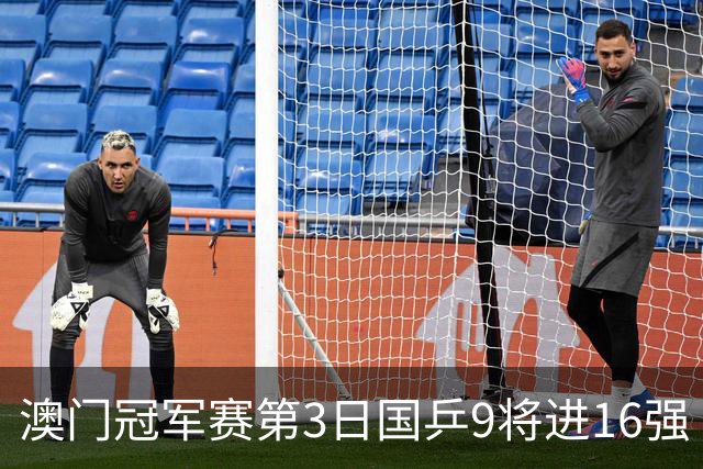 澳门冠军赛第3日国乒9将进16强 徐瑛彬3-2庄智渊