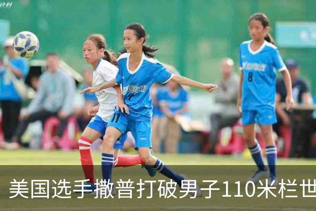 美国选手撒普打破男子110米栏世界纪录