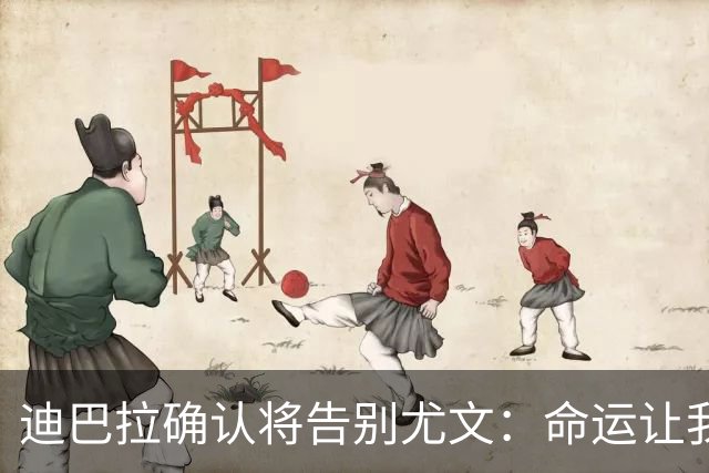 迪巴拉确认将告别尤文：命运让我走不同的道路