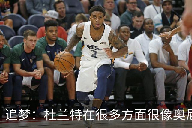 追梦：杜兰特在很多方面很像奥尼尔 他经常会说一些惊人之语！