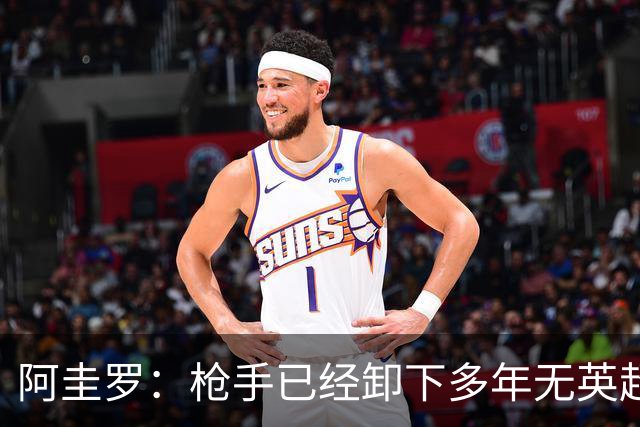 阿圭罗：枪手已经卸下多年无英超冠军的包袱，现在多了冠军的底气