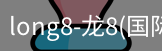 龙8国际官网